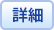 詳細