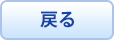 戻る